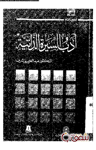 كتاب أدب السيرة الذاتية للمؤلف عبدالعزيز شريف
